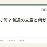 詩って何？普通の文章と何が違うの？