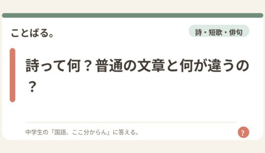 詩って何？普通の文章と何が違うの？