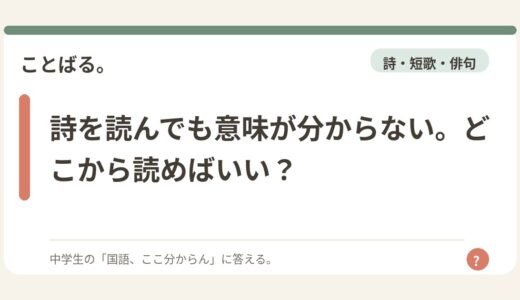 詩を読んでも意味が分からない。どこから読めばいい？