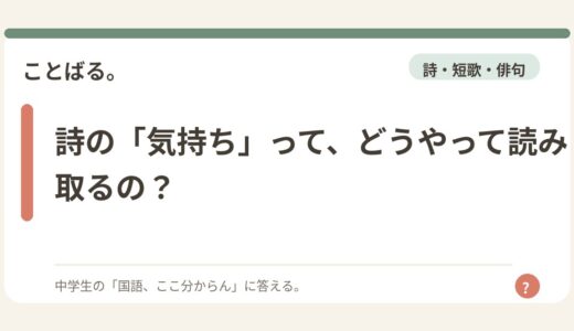 詩の「気持ち」って、どうやって読み取るの？