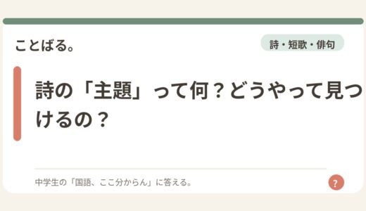 詩の「主題」って何？どうやって見つけるの？