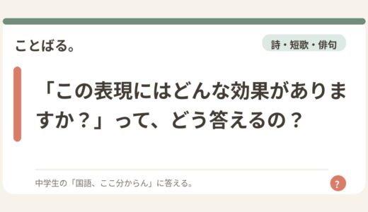 「この表現にはどんな効果がありますか？」って、どう答えるの？