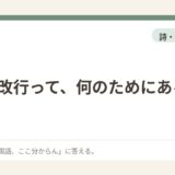 詩の改行って、何のためにあるの？