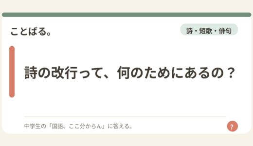詩の改行って、何のためにあるの？