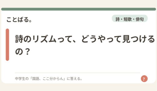 詩のリズムって、どうやって見つけるの？