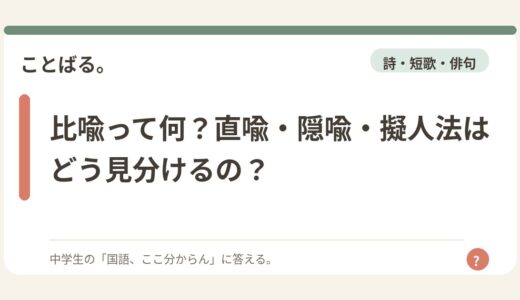 比喩って何？直喩・隠喩・擬人法はどう見分けるの？
