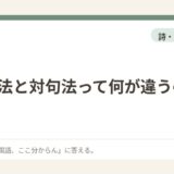 反復法と対句法って何が違うの？