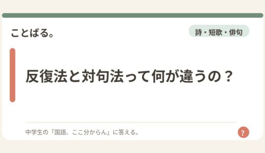 反復法と対句法って何が違うの？