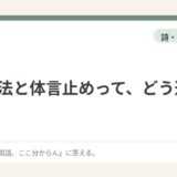 倒置法と体言止めって、どう違うの？