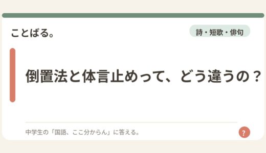 倒置法と体言止めって、どう違うの？