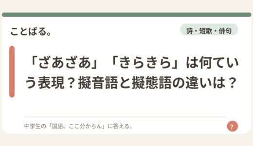 「ざあざあ」「きらきら」は何ていう表現？擬音語と擬態語の違いは？