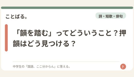 「韻を踏む」ってどういうこと？押韻はどう見つける？