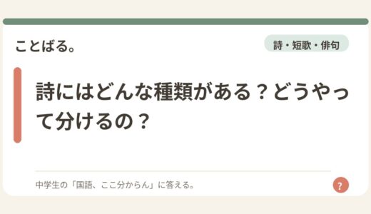 詩にはどんな種類がある？どうやって分けるの？