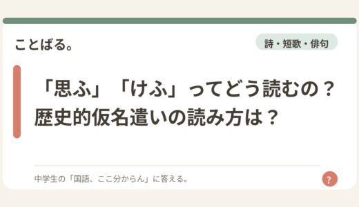 「思ふ」「けふ」ってどう読むの？歴史的仮名遣いの読み方は？