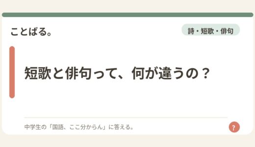 短歌と俳句って、何が違うの？