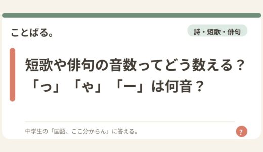 短歌や俳句の音数ってどう数える？「っ」「ゃ」「ー」は何音？