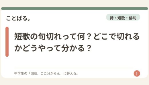 短歌の句切れって何？どこで切れるかどうやって分かる？