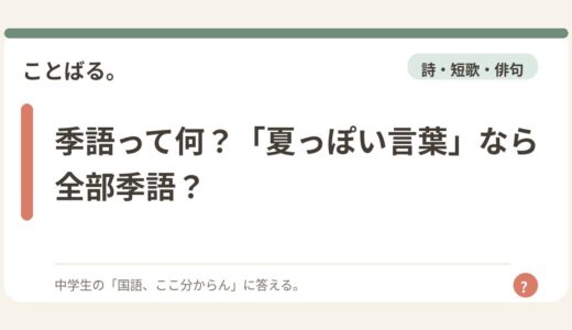 季語って何？「夏っぽい言葉」なら全部季語？