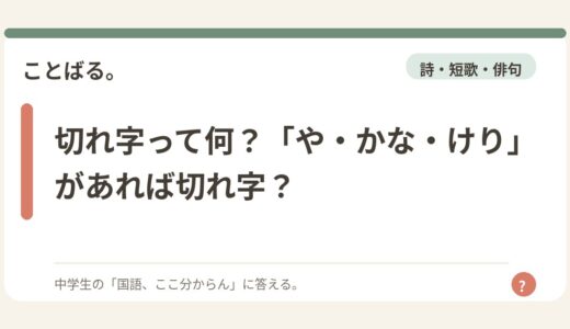 切れ字って何？「や・かな・けり」があれば切れ字？