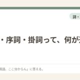 枕詞・序詞・掛詞って、何が違うの？
