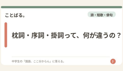 枕詞・序詞・掛詞って、何が違うの？