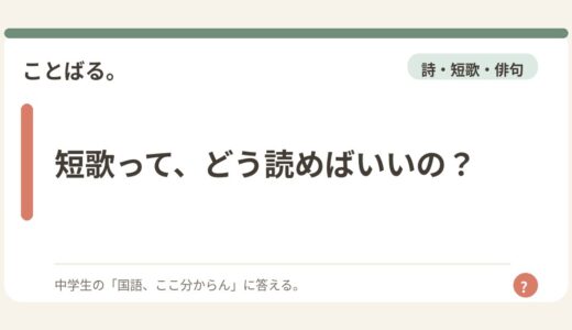 短歌って、どう読めばいいの？