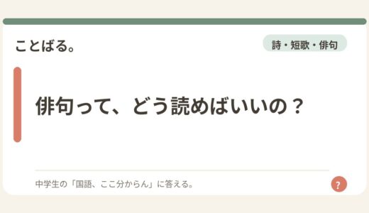 俳句って、どう読めばいいの？