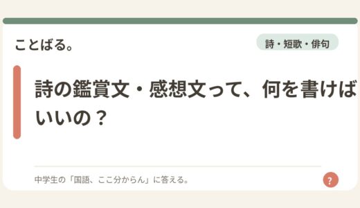 詩の鑑賞文・感想文って、何を書けばいいの？