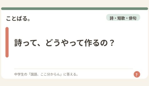 詩って、どうやって作るの？