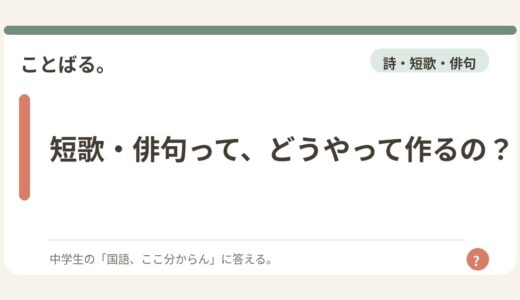 短歌・俳句って、どうやって作るの？