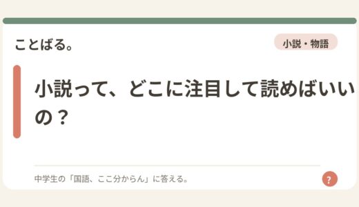 小説って、どこに注目して読めばいいの？