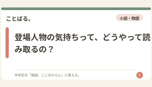 登場人物の気持ちって、どうやって読み取るの？
