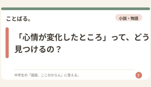 「心情が変化したところ」って、どう見つけるの？