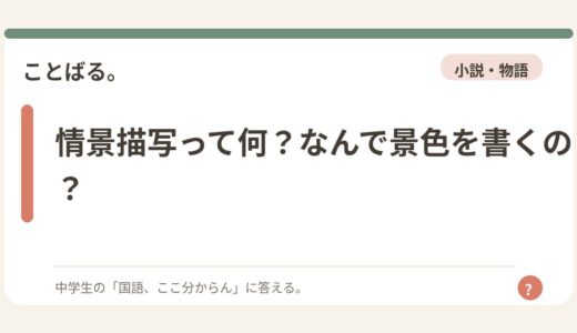 情景描写って何？なんで景色を書くの？