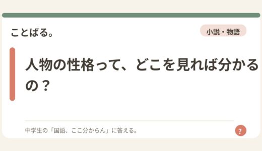 人物の性格って、どこを見れば分かるの？