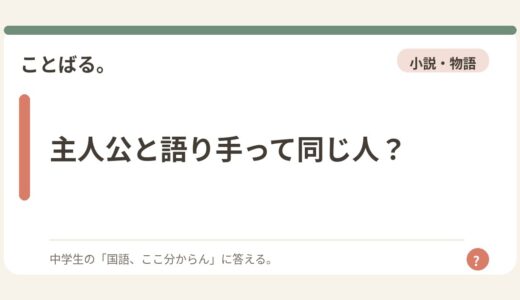 主人公と語り手って同じ人？