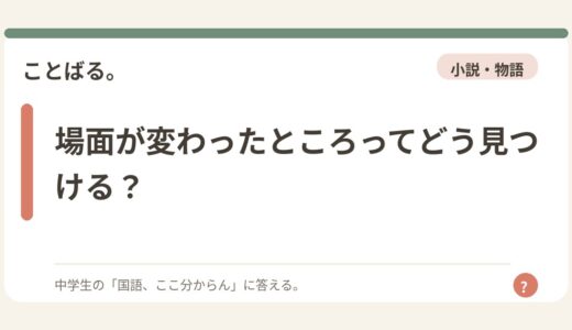 場面が変わったところってどう見つける？