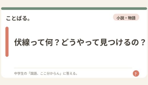 伏線って何？どうやって見つけるの？