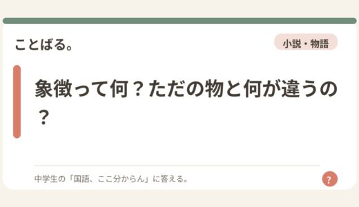 象徴って何？ただの物と何が違うの？