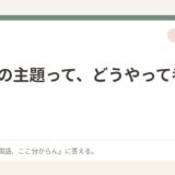 小説の主題って、どうやって考えるの？