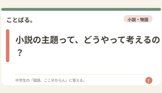 小説の主題って、どうやって考えるの？