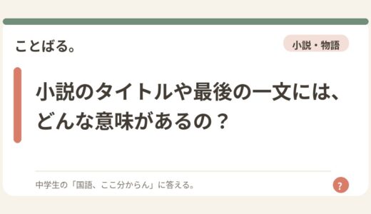 小説のタイトルや最後の一文には、どんな意味があるの？