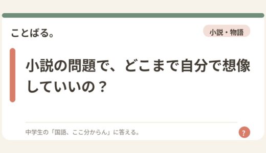 小説の問題で、どこまで自分で想像していいの？