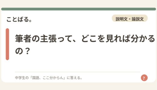 筆者の主張って、どこを見れば分かるの？