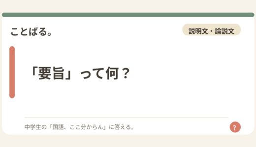 「要旨」って何？