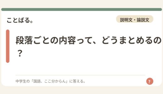 段落ごとの内容って、どうまとめるの？