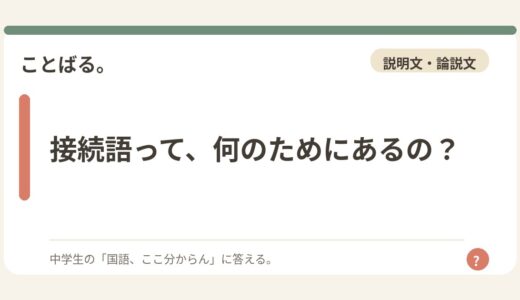 接続語って、何のためにあるの？