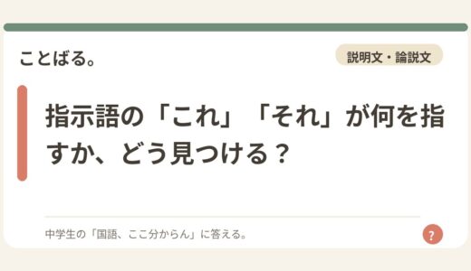 指示語の「これ」「それ」が何を指すか、どう見つける？