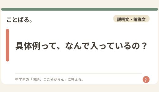 具体例って、なんで入っているの？