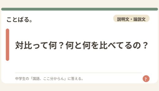 対比って何？何と何を比べてるの？